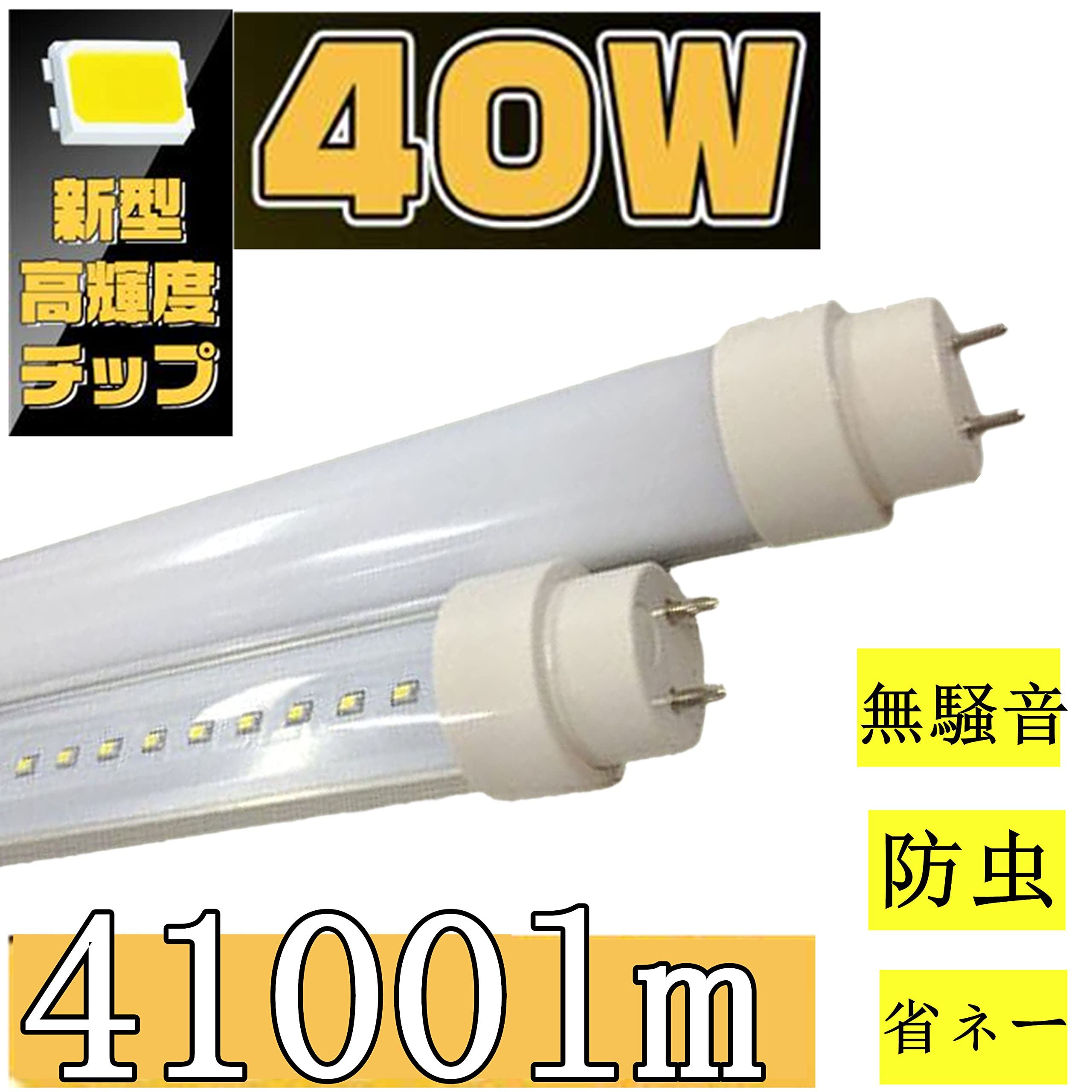 Amazon.co.jp: LED蛍光灯 T10 直管 120cm 40w型 4100LM 144チップ